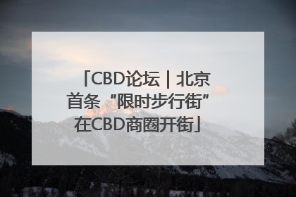 CBD论坛｜北京首条“限时步行街”在CBD商圈开街