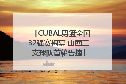 CUBAL男篮全国32强赛揭幕 山西三支球队首轮告捷