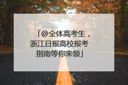 @全体高考生，浙江日报高校报考指南等你来领