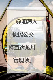 @湘潭人 便民公交将直达龙舟赛现场