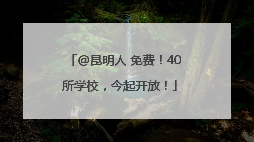 @昆明人 免费！40所学校，今起开放！