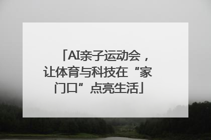 AI亲子运动会，让体育与科技在“家门口”点亮生活
