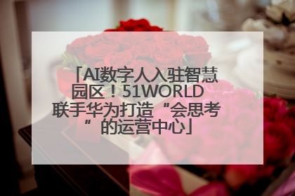 AI数字人入驻智慧园区！51WORLD联手华为打造“会思考”的运营中心