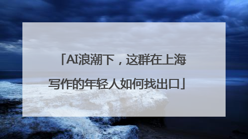 AI浪潮下,这群在上海写作的年轻人如何找出口
