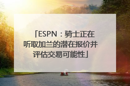 ESPN：骑士正在听取加兰的潜在报价并评估交易可能性