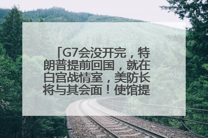 G7会没开完，特朗普提前回国，就在白宫战情室，美防长将与其会面！使馆提醒：在以中国公民尽快陆路离境！国际油价金价继续上涨