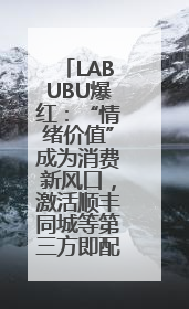 LABUBU爆红：“情绪价值”成为消费新风口，激活顺丰同城等第三方即配
