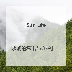 Sun Life永明的承诺与守护