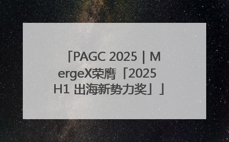 PAGC 2025｜MergeX荣膺「2025 H1 出海新势力奖」