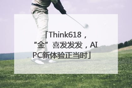Think618，“金”喜发发发，AIPC新体验正当时