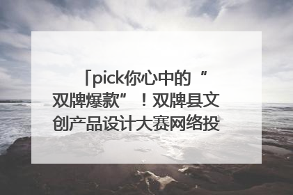 pick你心中的“双牌爆款”！双牌县文创产品设计大赛网络投票评选火热进行中